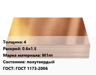Медный лист 4 0.6х1.5 Марка: М1пт полутвердый ГОСТ 1173-2006